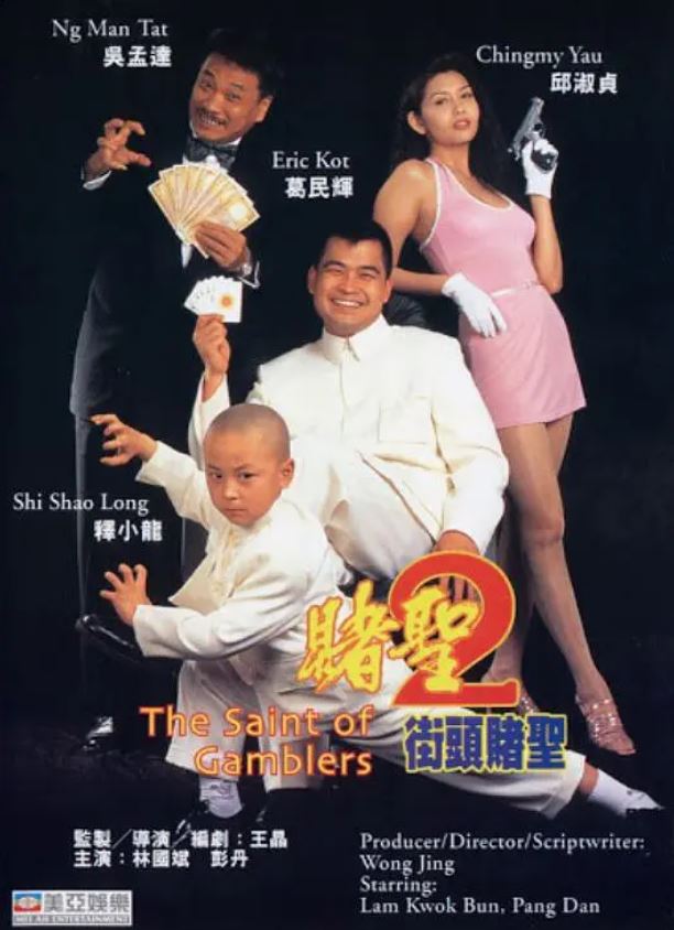 <b><font color='#FF0000'>赌圣2:街头赌圣</font></b>