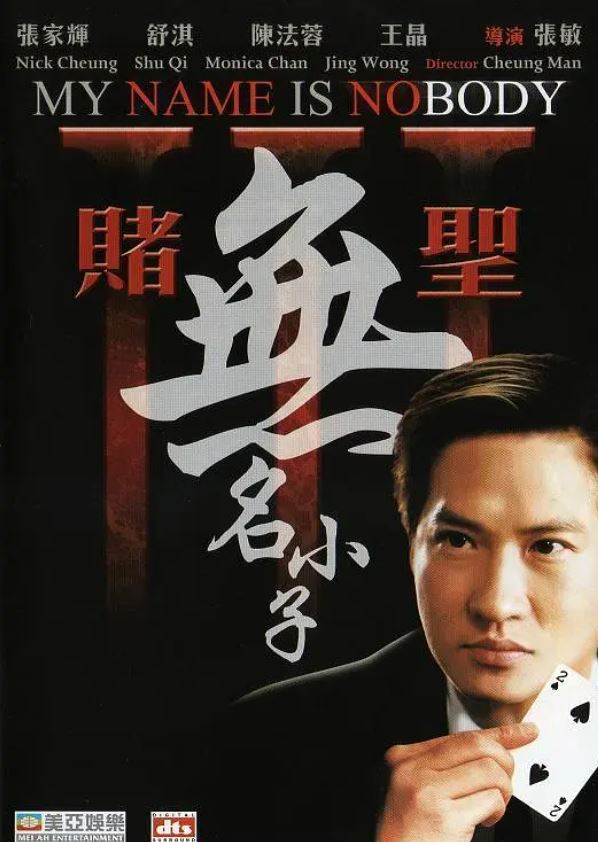 <b><font color='#FF0000'>赌圣3:无名小子</font></b>