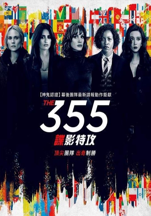<b><font color='#FF0000'>355：谍影特攻</font></b>