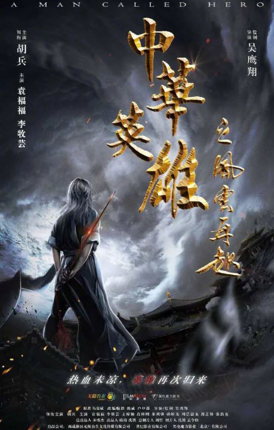 <b><font color='#FF0000'>中华英雄之风云再起</font></b>