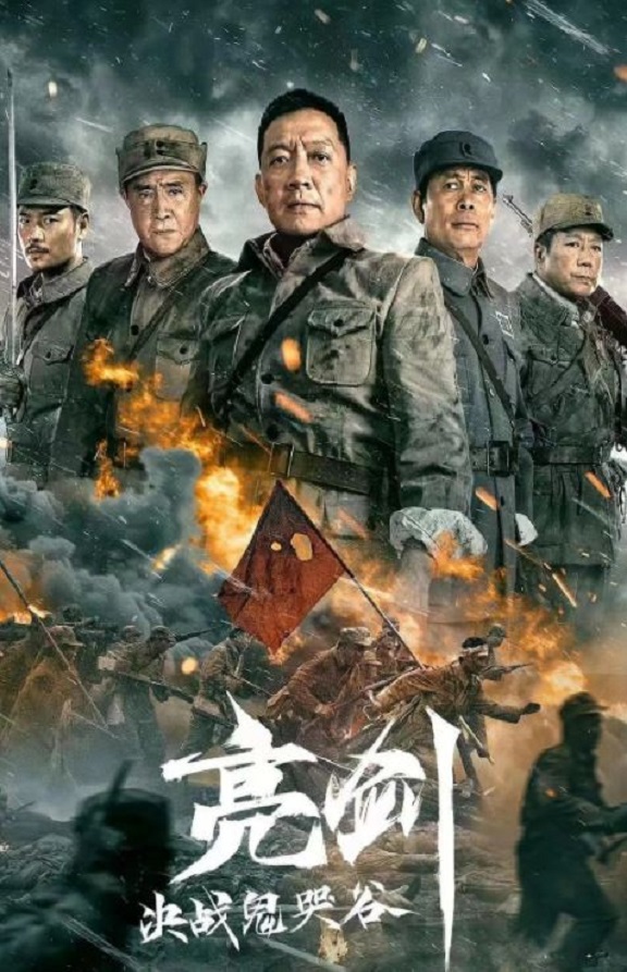 <b><font color='#FF0000'>亮剑：决战鬼哭谷</font></b>