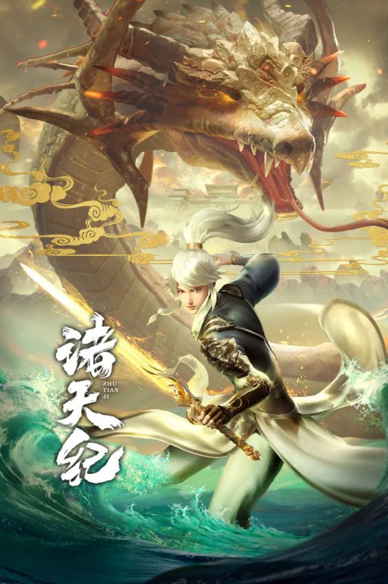 <b><font color='#FF0000'>诸天纪</font></b>