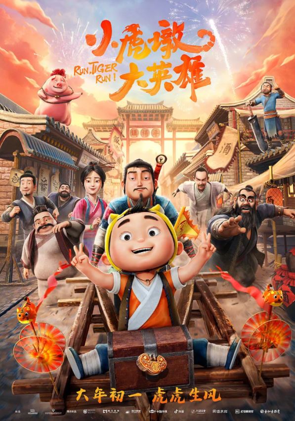 <b><font color='#FF0000'>小虎墩大英雄</font></b>