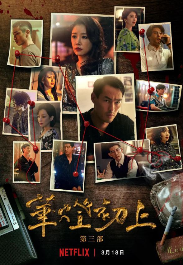 <b><font color='#FF0000'>华灯初上 第三季</font></b>