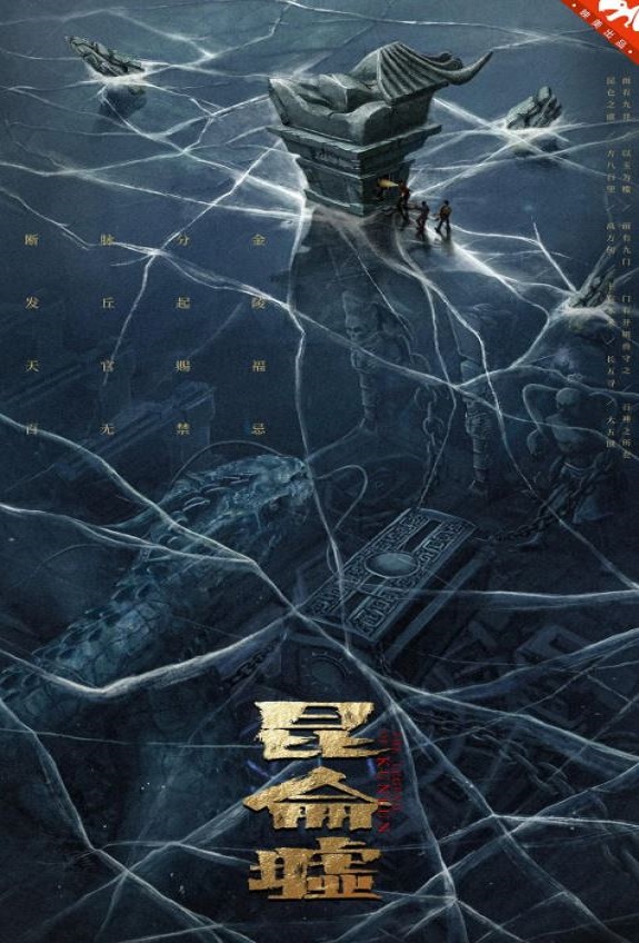<b><font color='#FF0000'>发丘天官：昆仑墟</font></b>