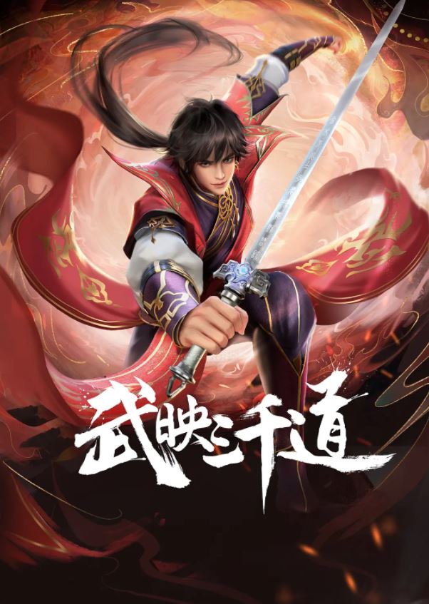 <b><font color='#FF0000'>武映三千道</font></b>