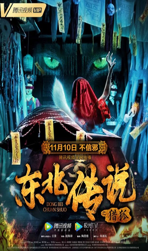<b><font color='#FF0000'>东北传说之猎狐</font></b>