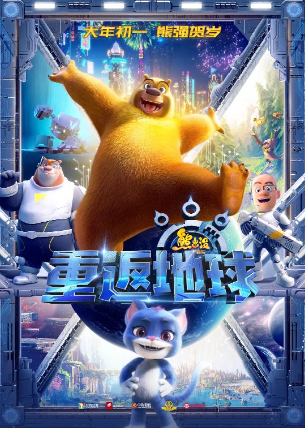 <b><font color='#FF0000'>熊出没·重返地球</font></b>
