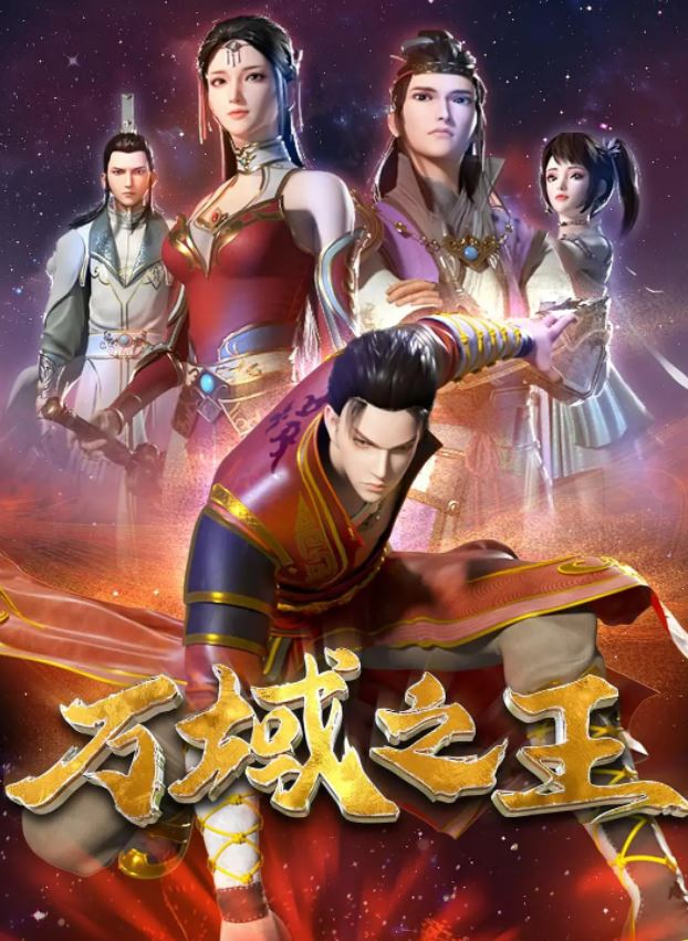 <b><font color='#FF0000'>万域之王</font></b>