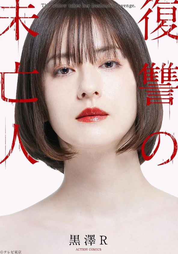 <b><font color='#FF0000'>复仇的未亡人</font></b>
