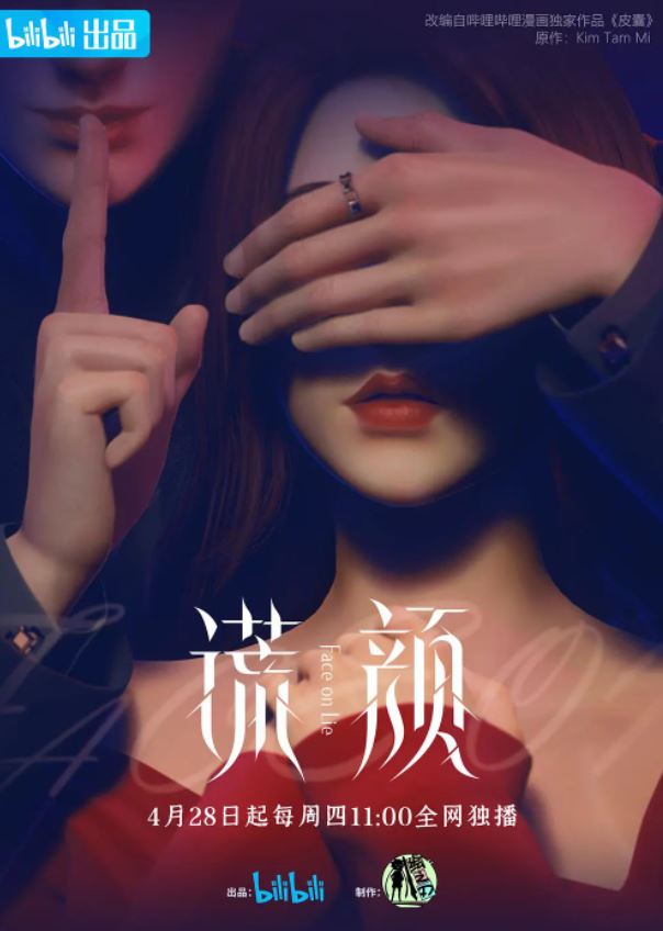 <b><font color='#FF0000'>谎颜</font></b>