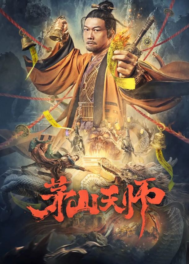 <b><font color='#FF0000'>茅山天师</font></b>
