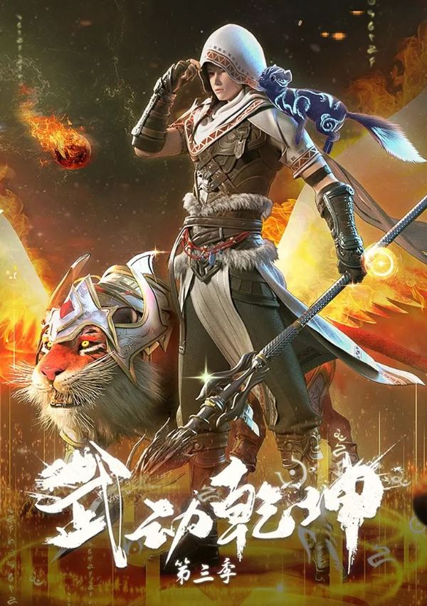 <b><font color='#FF0000'>武动乾坤 第三季</font></b>