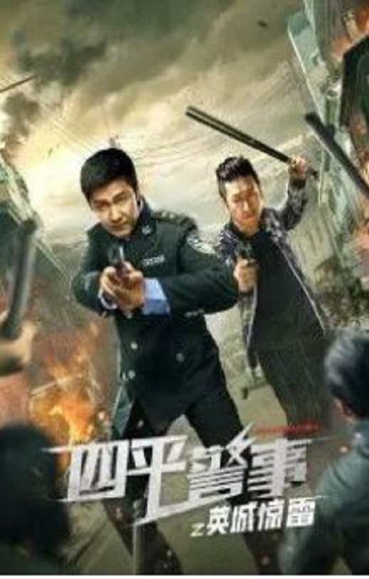 <b><font color='#FF0000'>四平警事之英城惊雷</font></b>