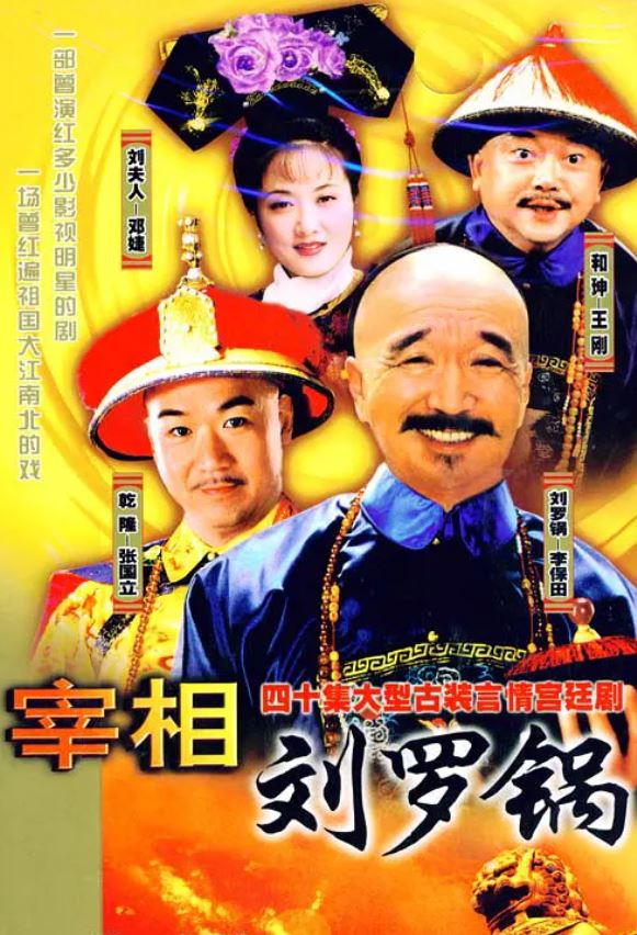 <b><font color='#FF0000'>宰相刘罗锅</font></b>