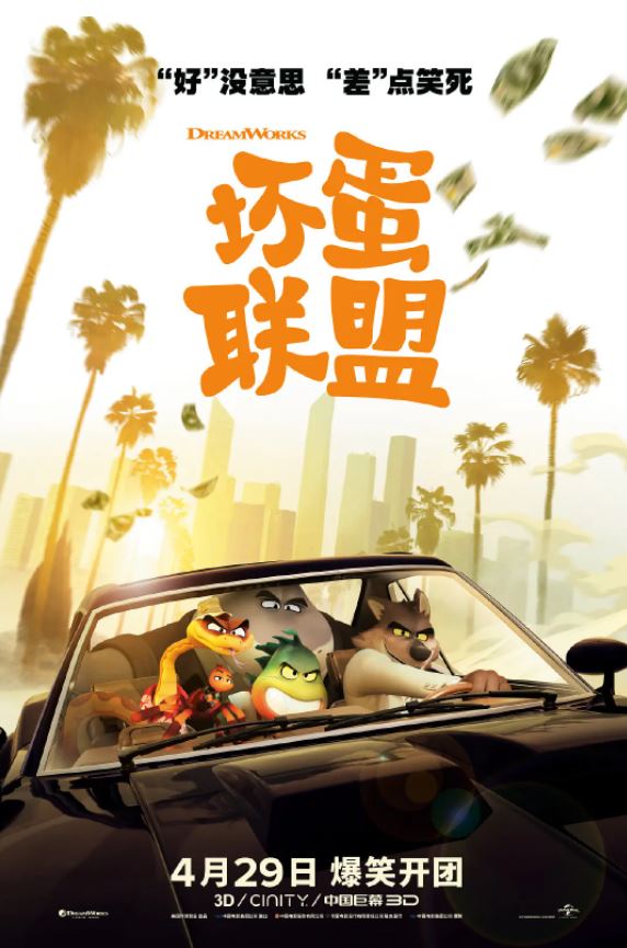 <b><font color='#FF0000'>坏蛋联盟</font></b>