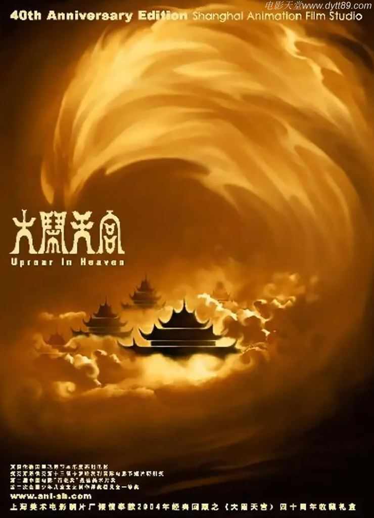 <b><font color='#FF0000'>大闹天宫</font></b>