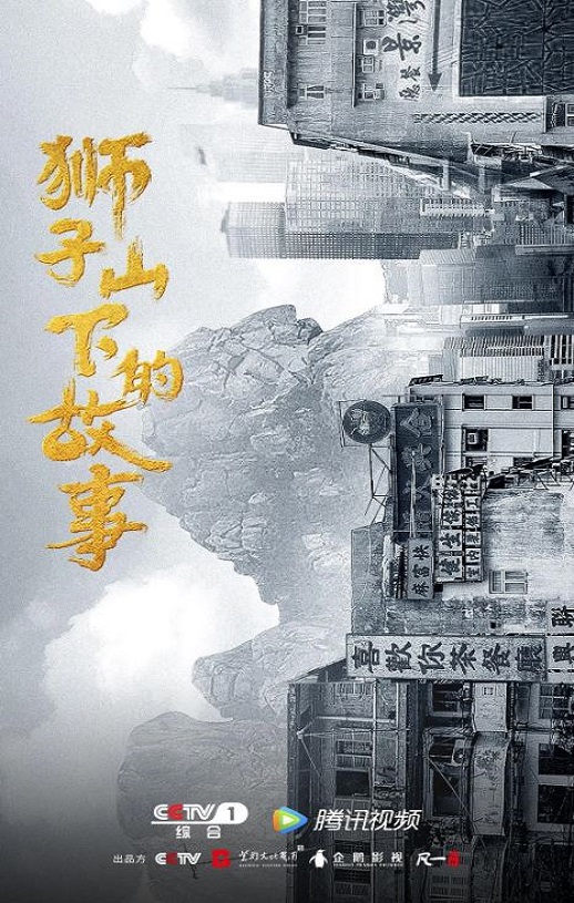 <b><font color='#FF0000'>狮子山下情</font></b>