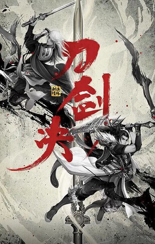 <b><font color='#FF0000'>剑侠情缘之刀剑决</font></b>