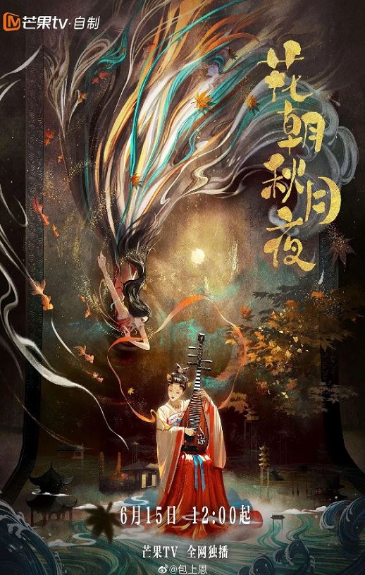 <b><font color='#FF0000'>花朝秋月夜</font></b>