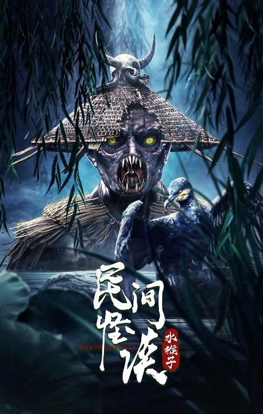<b><font color='#FF0000'>民间怪谈：水猴子</font></b>