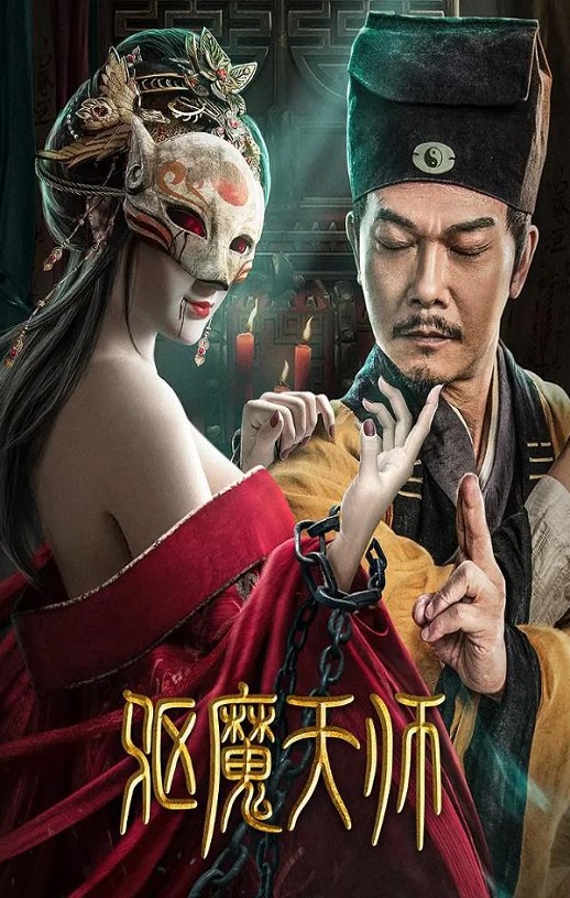 <b><font color='#FF0000'>驱魔天师</font></b>