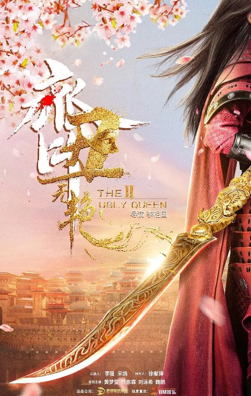<b><font color='#FF0000'>齐丑无艳之破镜重</font></b>
