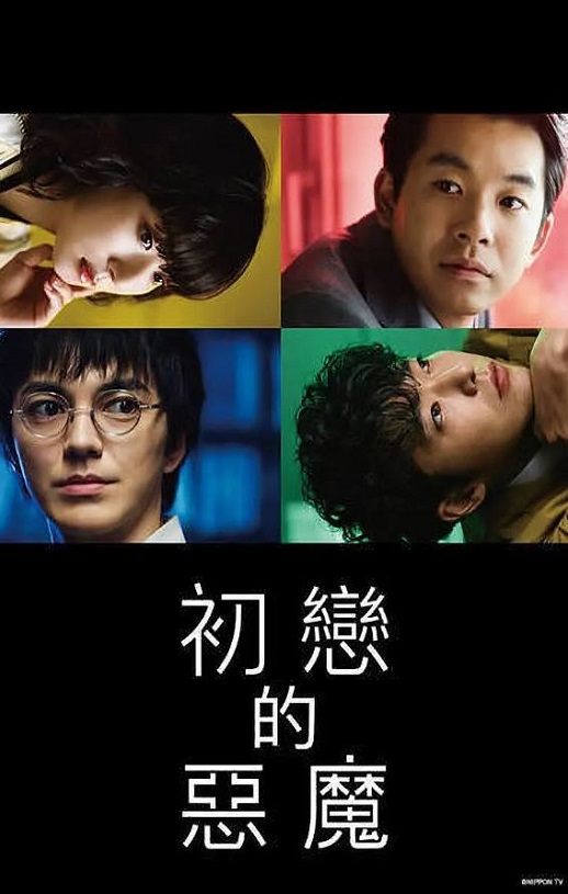 <b><font color='#FF0000'>初恋的恶魔</font></b>