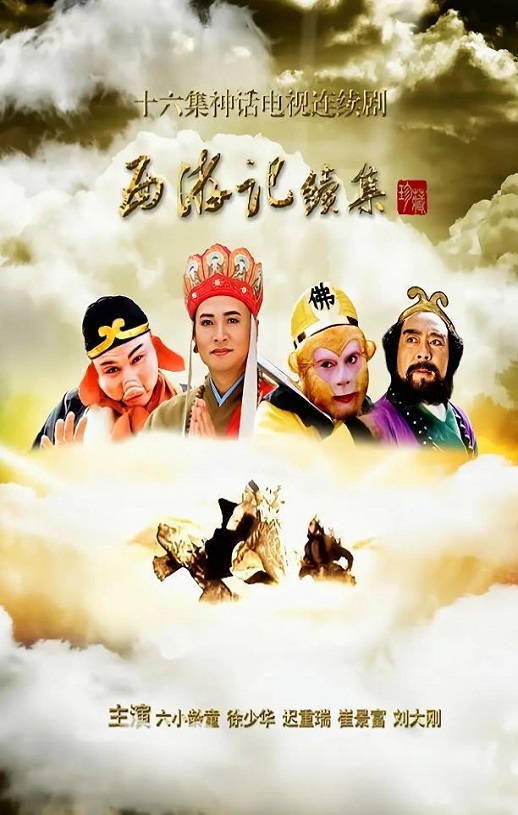 <b><font color='#FF0000'>西游记续集</font></b>