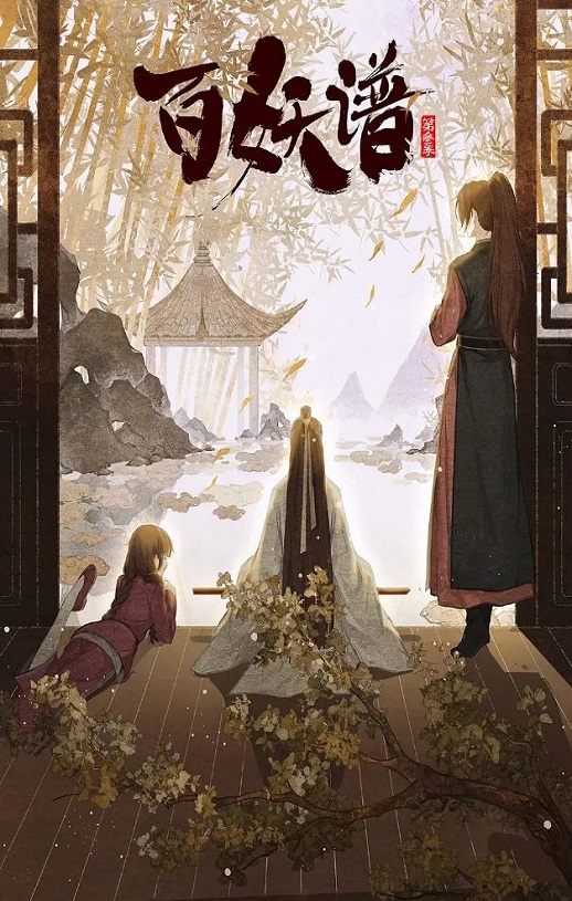 <b><font color='#FF0000'>百妖谱·京师篇</font></b>