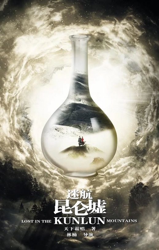 <b><font color='#FF0000'>迷航昆仑墟</font></b>