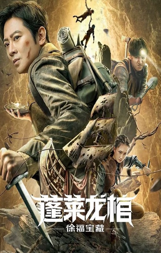 <b><font color='#FF0000'>蓬莱龙棺之徐福宝藏</font></b>