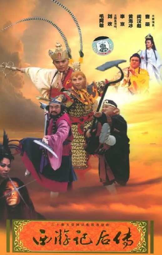 <b><font color='#FF0000'>西游记后传</font></b>