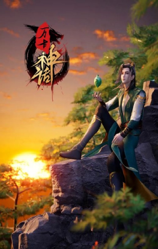<b><font color='#FF0000'>万古神话</font></b>