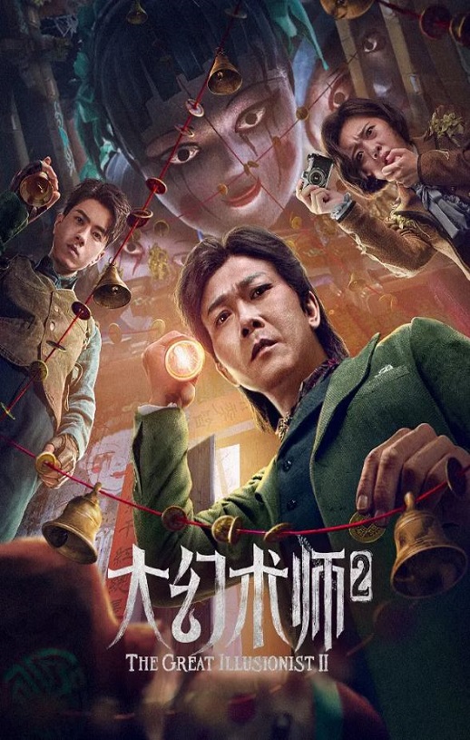 <b><font color='#FF0000'>大幻术师2</font></b>