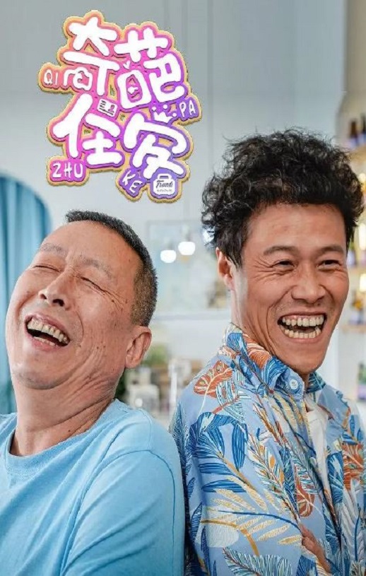 <b><font color='#FF0000'>奇葩住客</font></b>
