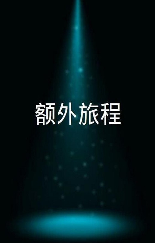 <b><font color='#FF0000'>额外旅程</font></b>