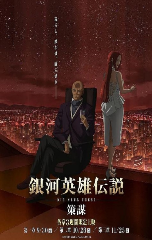 <b><font color='#FF0000'>银河英雄传说：全新命</font></b>