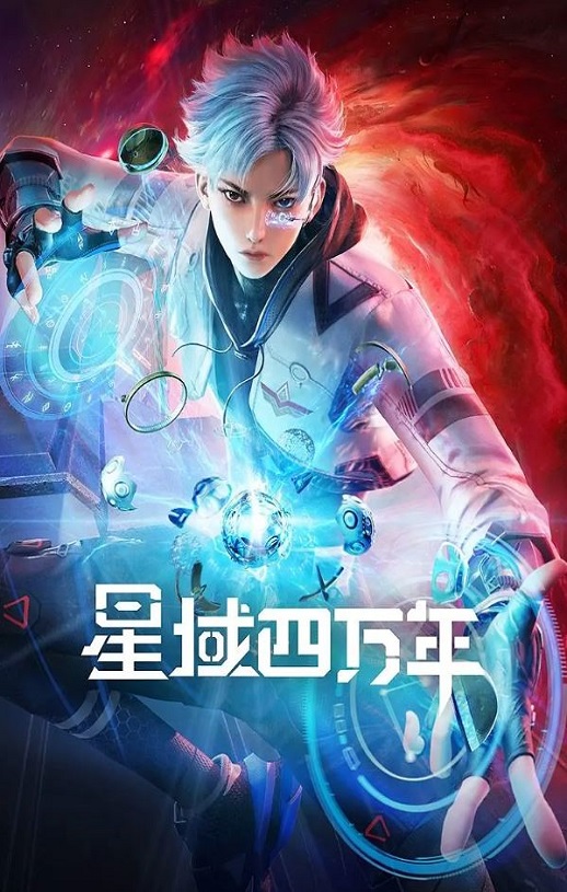 <b><font color='#FF0000'>星域四万年</font></b>