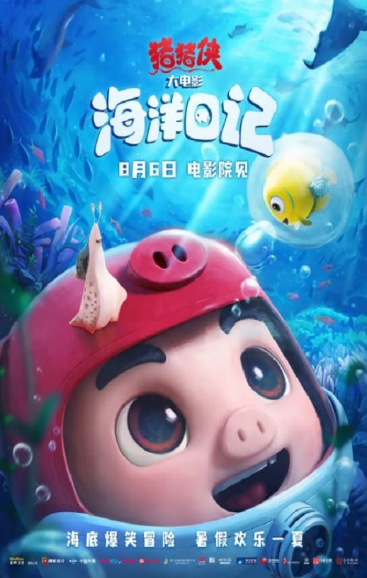 <b><font color='#FF0000'>猪猪侠大电影·海洋日</font></b>