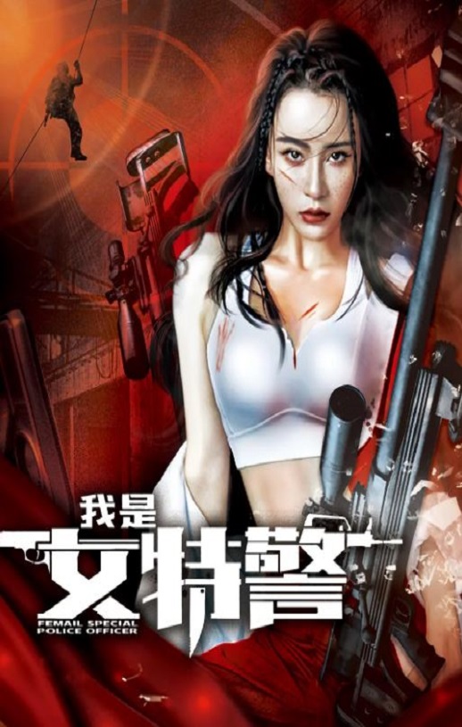 <b><font color='#FF0000'>我是女特警</font></b>