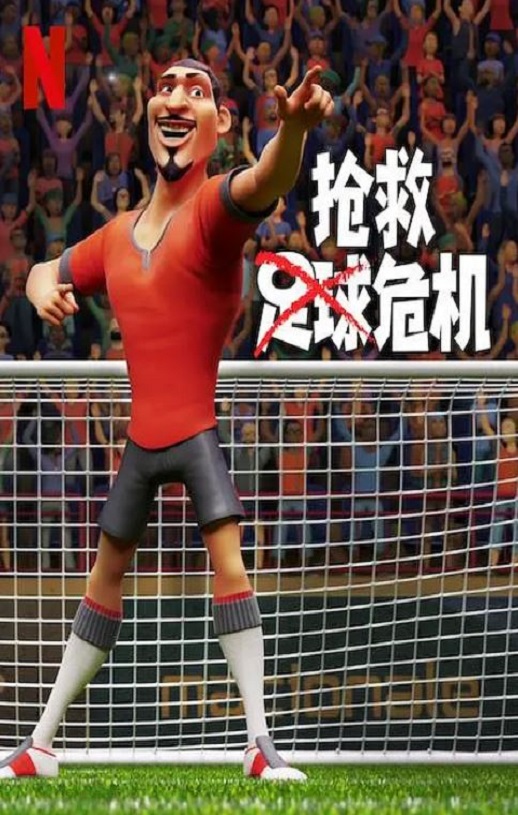 <b><font color='#FF0000'>抢救足球危机</font></b>