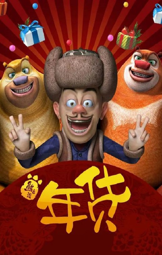 <b><font color='#FF0000'>熊出没之年货</font></b>