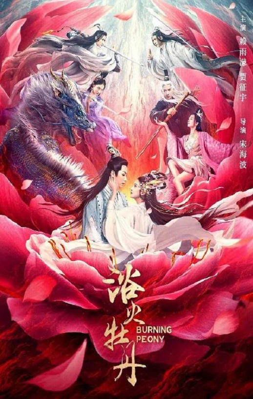 <b><font color='#FF0000'>浴火牡丹</font></b>