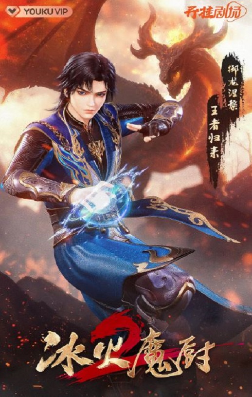 <b><font color='#FF0000'>冰火魔厨2</font></b>