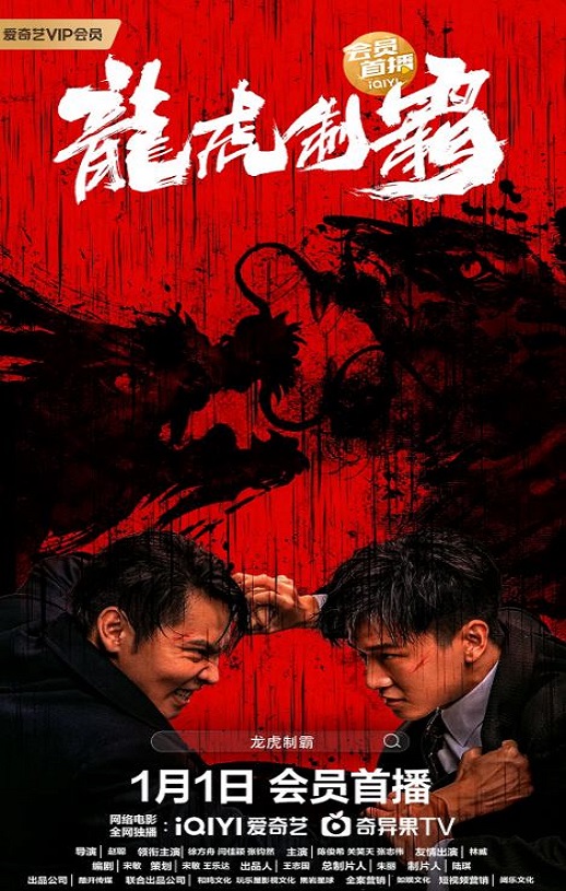 <b><font color='#FF0000'>龙虎制霸</font></b>