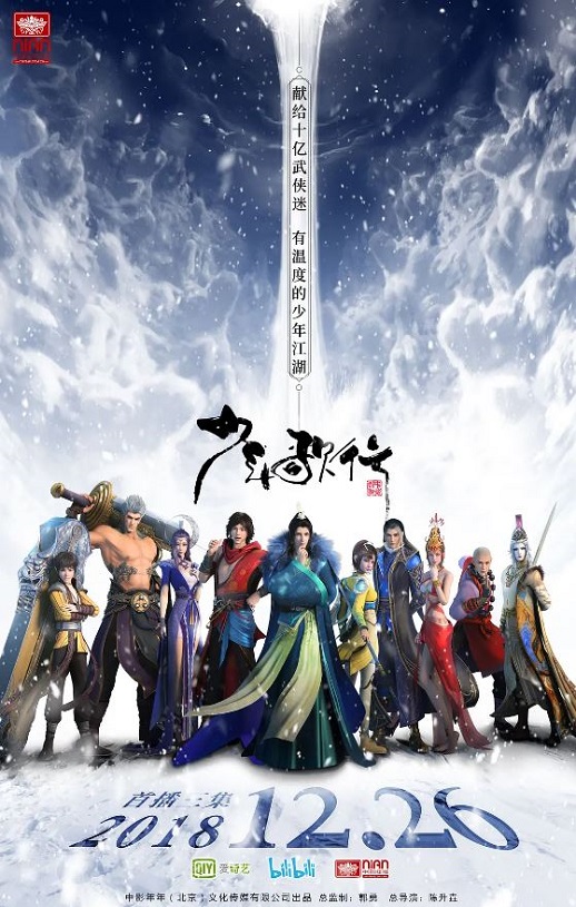 <b><font color='#FF0000'>少年歌行2018</font></b>