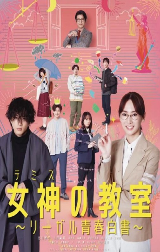 <b><font color='#FF0000'>女神的教室～法律青春</font></b>
