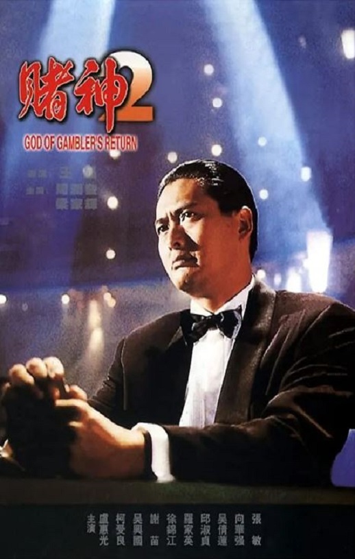<b><font color='#FF0000'>赌神2</font></b>