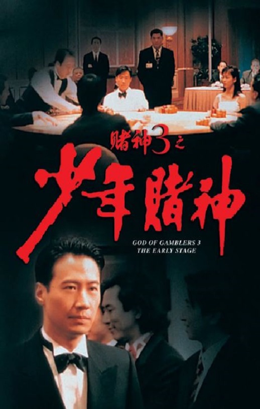 <b><font color='#FF0000'>赌神3之少年赌神</font></b>